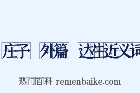 庄子·外篇·达生近义词是什么意思的图片